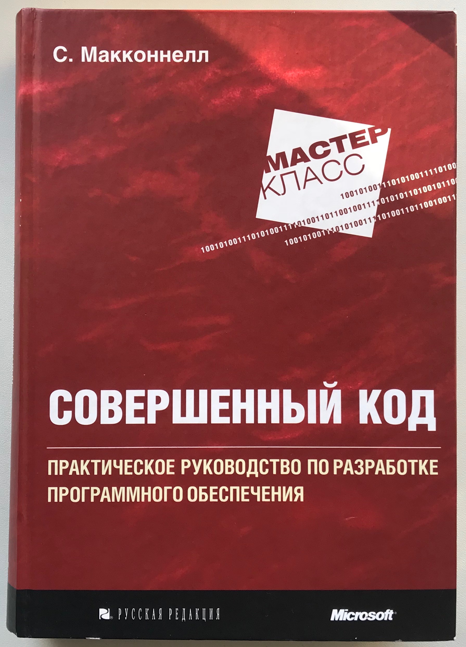 Книга совершенный. Стивен Макконнелл совершенный код. «Совершенный код. Мастер-класс», Стив Макконнелл. Совершенный код Стив Макконнелл книга. Совершенный код Стив Макконнелл 2 издание.