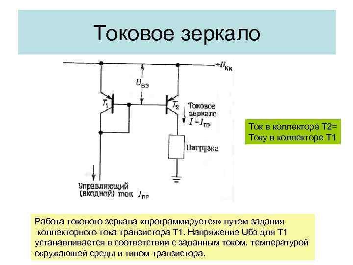 Схема токового зеркала